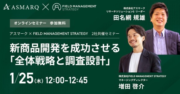 新商品開発を成功させる「全体戦略と調査設計」とは！【共催セミナー】