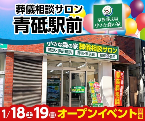小さな森の家 葬儀相談サロン 青砥駅前 1/18オープン！