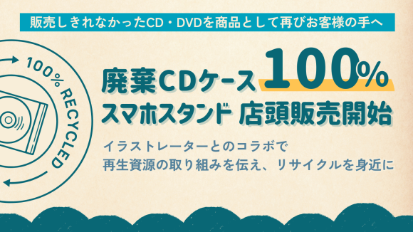 販売しきれなかったCD・DVDを商品として再びお客様の手へ 廃棄CDケース100%の「スマホスタンド」店舗販売開始