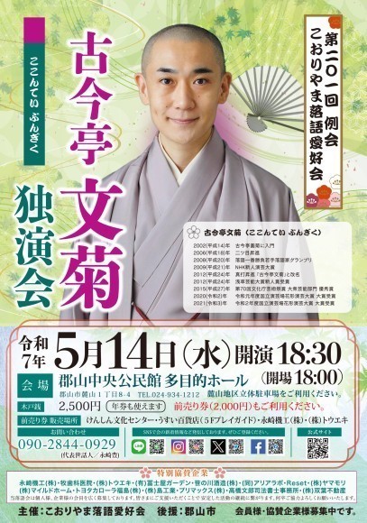 実力派・人気落語家「古今亭文菊 独演会」開催（こおりやま落語愛好会　第201回例会）