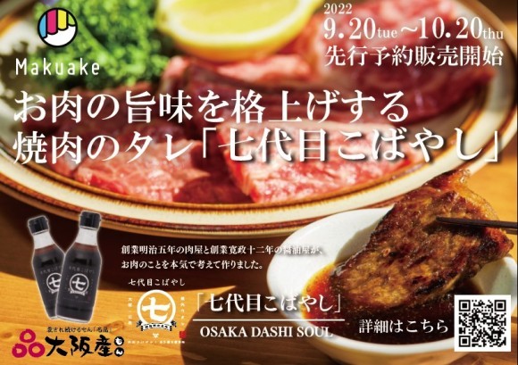 新発売！肉が旨くなる秘伝のタレ。老舗肉屋と醤油屋が開発。