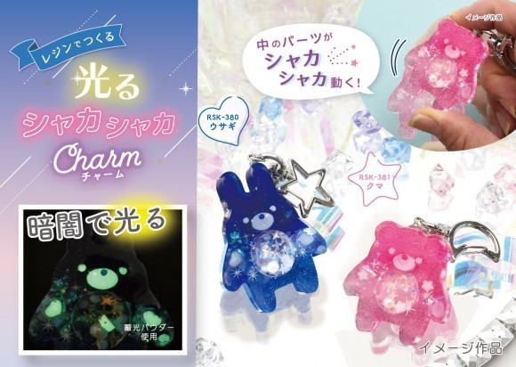 RSK-380.381　光るシャカシャカチャーム