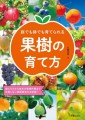 『庭でも鉢でも育てられる　果樹の育て方』／ 新星出版社