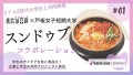 東京純豆腐×戸板女子短期大学