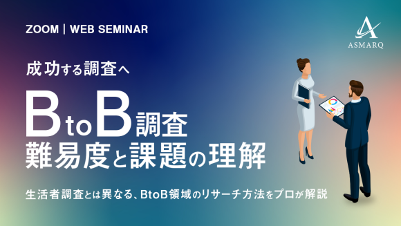 【セミナー開催】成功する「BtoB調査」の手法やメソッドを、リサーチャーが初解説！