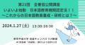 第21回全養協公開座【 2024年1月27日（土）開催】