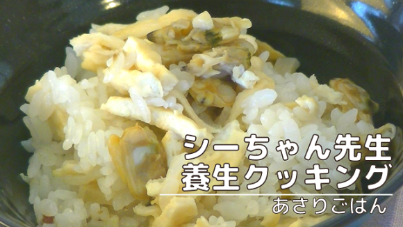 シーちゃん先生の養生クッキング「あさりごはん」