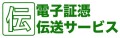 新サービス開始！「伝」電子証憑伝送サービス