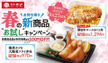 【和食さと】テイクアウト「春の新商品お試しキャンペーン」!!４品が１０８円OFF!!