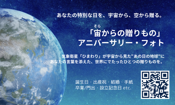「宙（そら）からの贈りもの」アニバーサリー・フォト