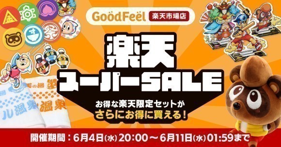 楽天スーパーSALE グッド・フィール楽天市場店でお得なセール開催