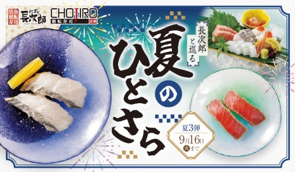 【にぎり⻑次郎】8/19(火)から期間限定夏メニュー第3弾販売開始！