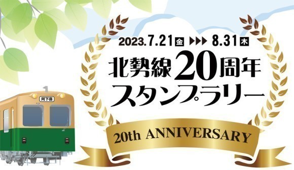 北勢線20周年記念スタンプラリー