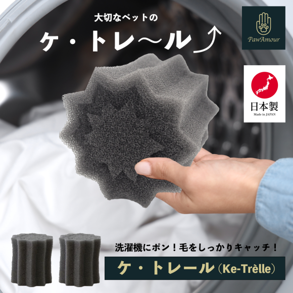 洗濯するだけで毛をキャッチ！