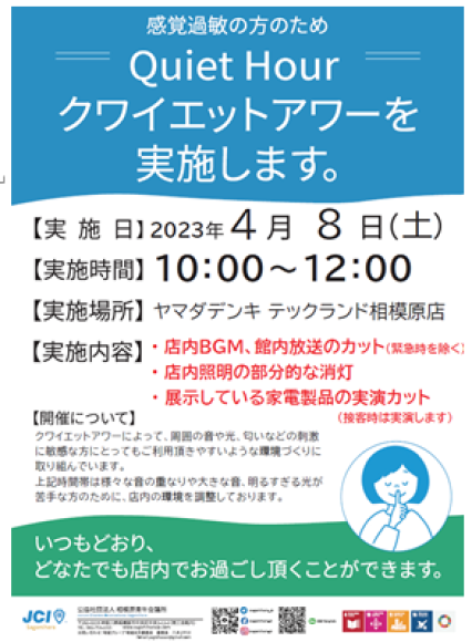 ヤマダデンキ テックランド 相模原店にて「クワイエットアワー」を実施