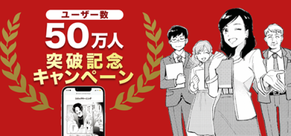 コミックを活用した研修サービス『コミックラーニング』、 ユーザー数50万人突破記念キャンペーンを開催！