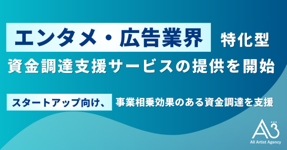 The Talent Growth Companyのエイスリー、エンタメ・広告業界特化型資金調達支援サービスの提供を開始