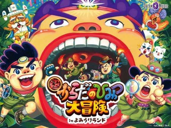 貸出画像「超からだのひみつ大冒険inよみうりランド」