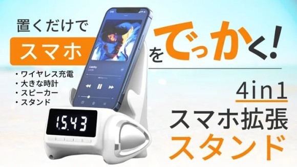 スマホの見にくい・聞こえないがなくなる！置くだけ【4in1ワイヤレススピーカー】