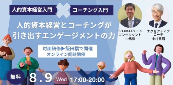 人的資本経営入門とコーチングのサムネイル