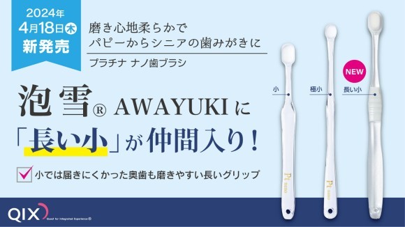 犬猫用歯ブラシ「泡雪Ⓡ」長い小　新発売