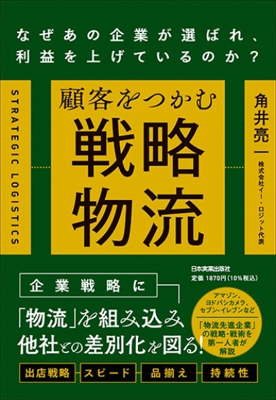 『顧客をつかむ戦略物流　なぜあの企業が選ばれ､利益を上げているのか？』（角井亮一／著）