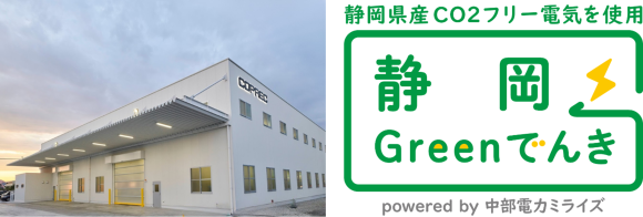 コプレックが購入電力の一部に静岡県産の再生可能エネルギーを採用