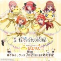 五等分の花嫁」×ぴよりん