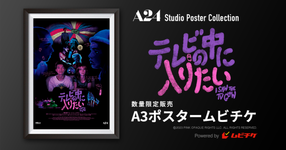 若者たちの“自分探し”メランコリック・スリラー  A24最新作『テレビの中に入りたい』ポスタームビチケを数量限定販売！