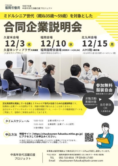 ミドルシニア世代（概ね35歳～59歳）を対象とした合同企業説明会