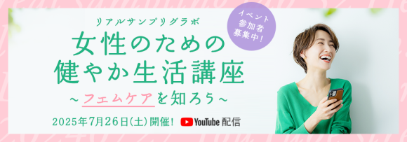 リアルサンプリングラボ「女性のための健やか生活講座～フェムケアを知ろう～」（RSL62）