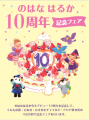 「絵本作家のはなはるかさん10周年記念フェア」 ４社合同で開催！