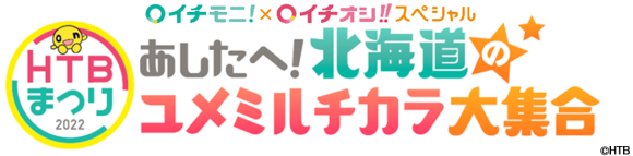 HTBまつり2022 イチモニ！イチオシ!!スペシャル あしたへ！北海道のユメミルチカラ 大集合！(C)HTB