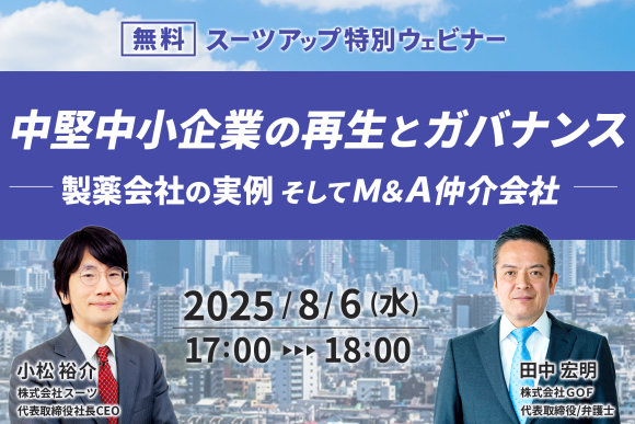 スーツアップ特別ウェビナー開催のお知らせ