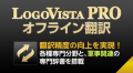 LogoVista PRO オフライン翻訳