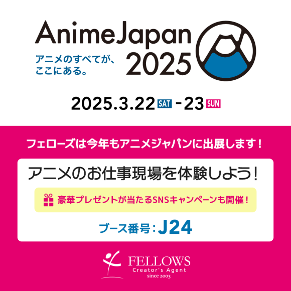 フェローズは、2025年3月22日（土）・23日（日）東京ビッグサイトにて開催される世界最大級のアニメイベント「AnimeJapan 2025」に出展（ブース番号：J24）いたします。