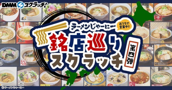 ラーメンじゃーにー名店巡りスクラッチ