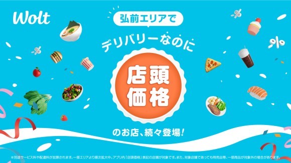 Woltで「デリバリーなのに店頭価格」！青森県 弘前エリアでスタート！