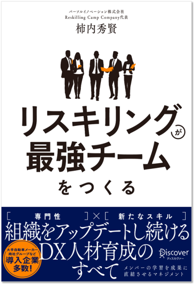 組織をアップデートし続けるDX人材育成の教科書【 リスキリングが最強チームをつくる 】『Reskilling Camp』代表の柿内 秀賢が初の書籍を出版