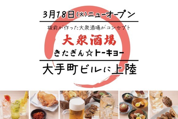 【きたぎん5店舗目】"板前が作った大衆酒場"がコンセプト「きたぎん⭐︎トーキョー」3月18日（火）東京・大手町にグランドオープン