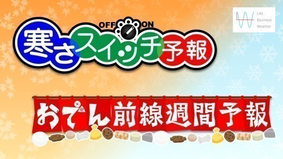 寒さスイッチ予報・おでん前線