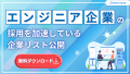 エンジニア企業の採用を加速している企業リスト公開