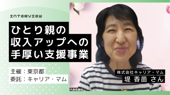 ひとり親が安定した働き方で収入アップを目指すための事業開始【主催：東京都　委託：キャリア・マム】