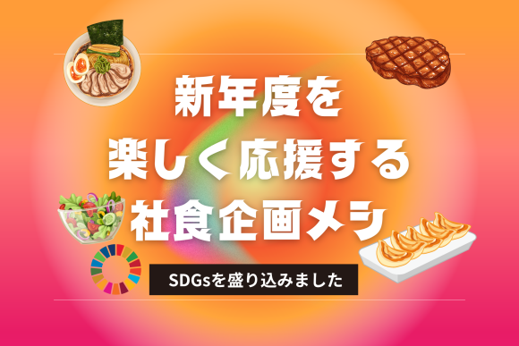 新年度を楽しく応援する社食企画メシ