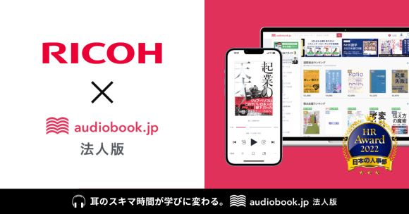 リコーが音声学習の「audiobook.jp 法人版」を導入　多様化する働き方に対し学び方も多様に提供