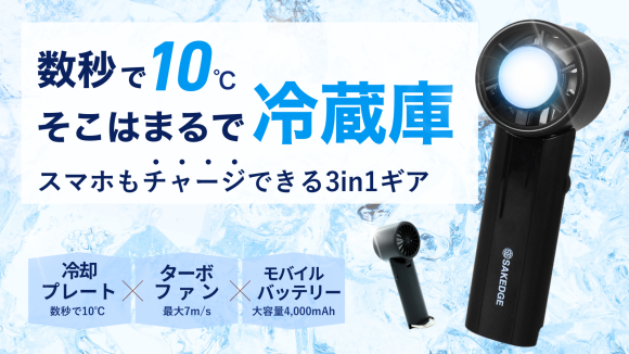 SAKEDGE 3wayフロストハンディファン