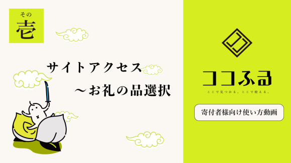 ココふる【現地消費型ふるさと納税】チャンネル
