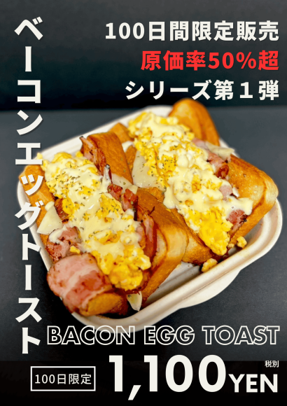 100日間限定販売原価率50％超シリーズ第1弾の『ベーコンエッグトースト』