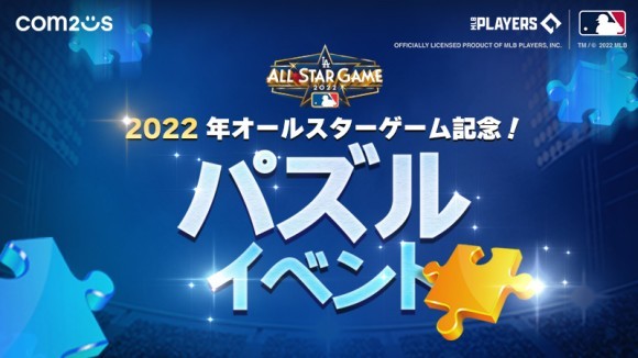 『MLB：9イニングス22』MLBオールスターゲーム記念イベント開催！「最高級オールスター選手パック」を獲得しよう！！