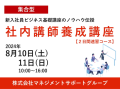 「社内講師養成講座【２日間速習コース】」を2024年8月10日（土）・11（日）の2日間東京都港区で開催